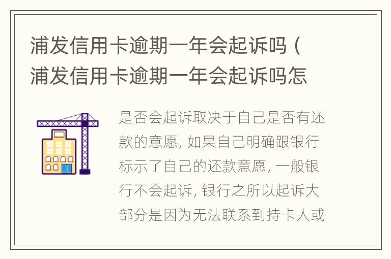 浦发信用卡逾期一年会起诉吗（浦发信用卡逾期一年会起诉吗怎么办）