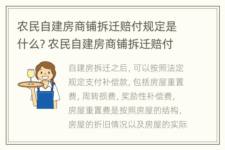 农民自建房商铺拆迁赔付规定是什么? 农民自建房商铺拆迁赔付规定是什么时候实施