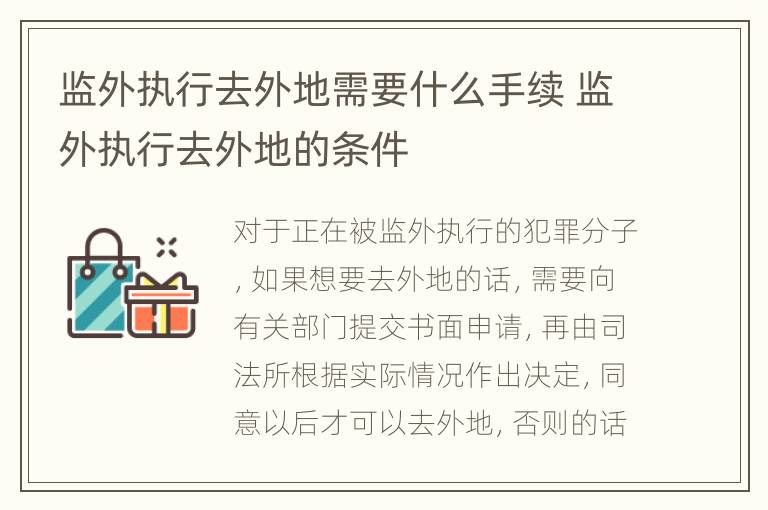 监外执行去外地需要什么手续 监外执行去外地的条件