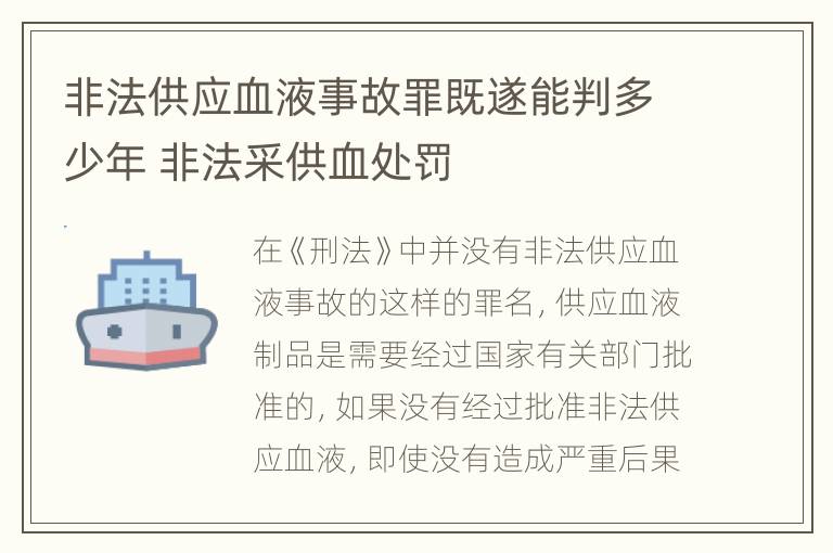 非法供应血液事故罪既遂能判多少年 非法采供血处罚