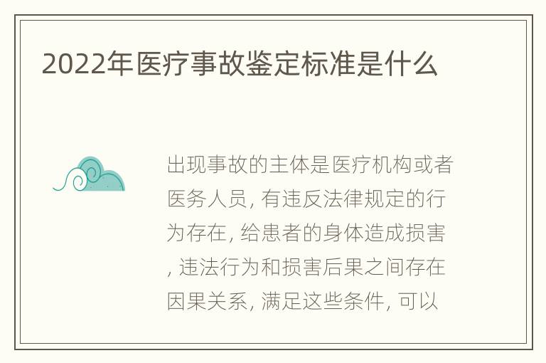 2022年医疗事故鉴定标准是什么