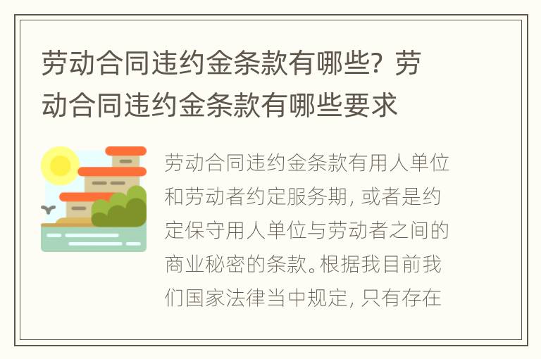 劳动合同违约金条款有哪些？ 劳动合同违约金条款有哪些要求