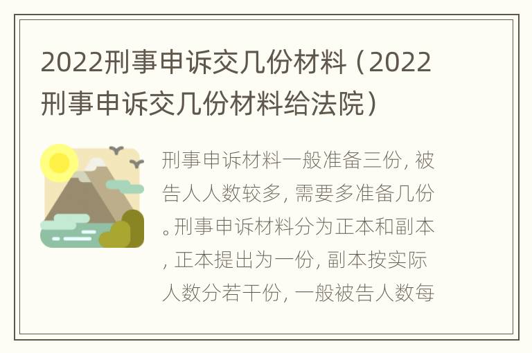 2022刑事申诉交几份材料（2022刑事申诉交几份材料给法院）