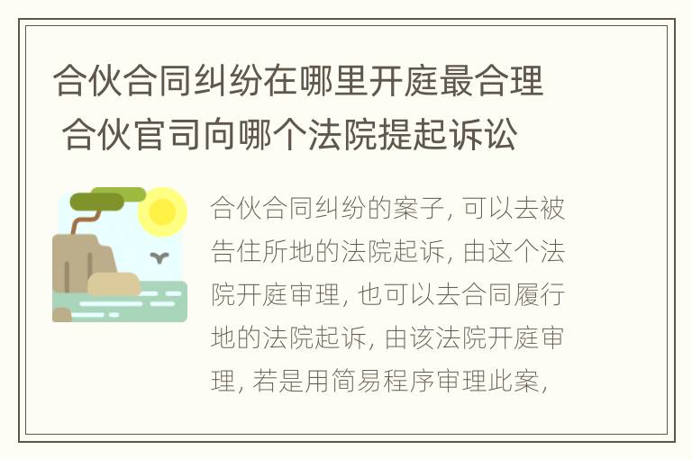 合伙合同纠纷在哪里开庭最合理 合伙官司向哪个法院提起诉讼