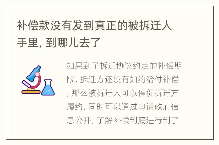 补偿款没有发到真正的被拆迁人手里，到哪儿去了