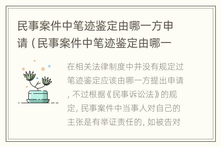 民事案件中笔迹鉴定由哪一方申请（民事案件中笔迹鉴定由哪一方申请执行）