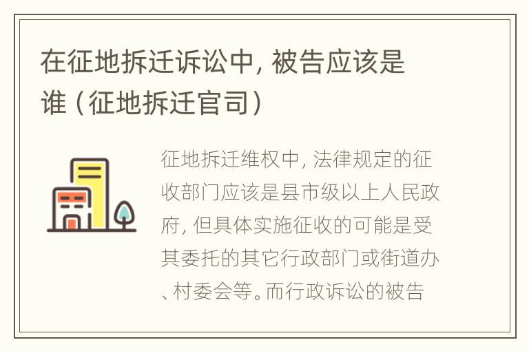 在征地拆迁诉讼中，被告应该是谁（征地拆迁官司）