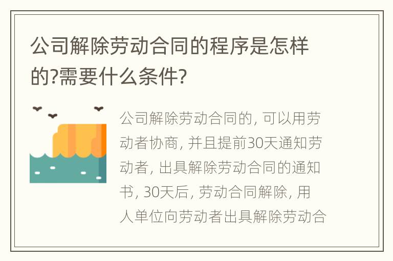 公司解除劳动合同的程序是怎样的?需要什么条件?