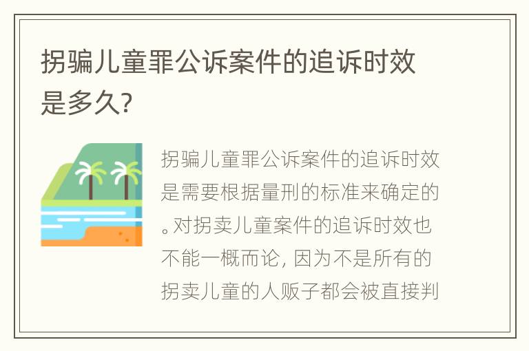 拐骗儿童罪公诉案件的追诉时效是多久？