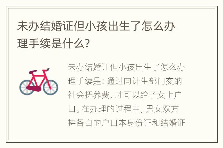 未办结婚证但小孩出生了怎么办理手续是什么？