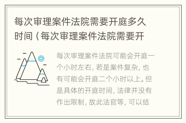 每次审理案件法院需要开庭多久时间（每次审理案件法院需要开庭多久时间才能判决）