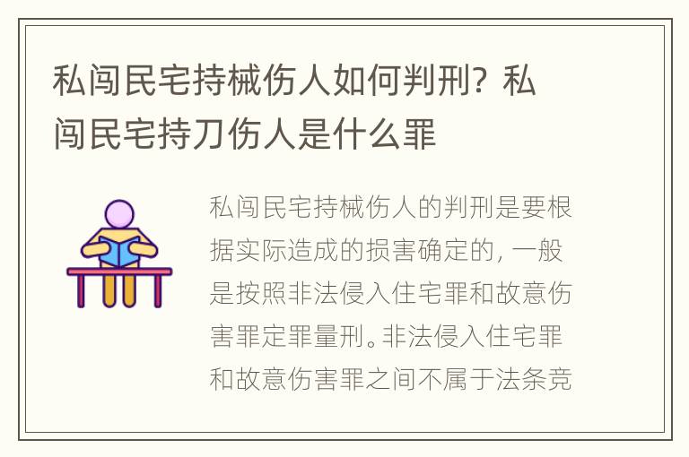 私闯民宅持械伤人如何判刑？ 私闯民宅持刀伤人是什么罪