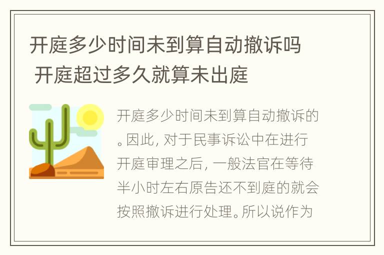 开庭多少时间未到算自动撤诉吗 开庭超过多久就算未出庭