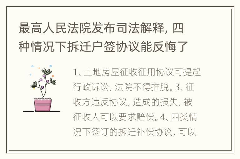 最高人民法院发布司法解释，四种情况下拆迁户签协议能反悔了