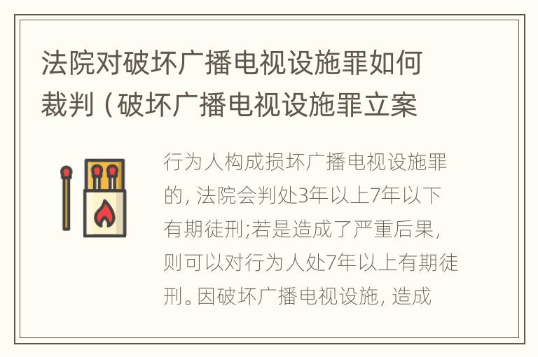 法院对破坏广播电视设施罪如何裁判（破坏广播电视设施罪立案标准）