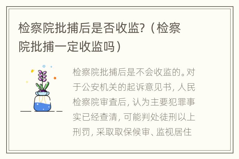 检察院批捕后是否收监？（检察院批捕一定收监吗）