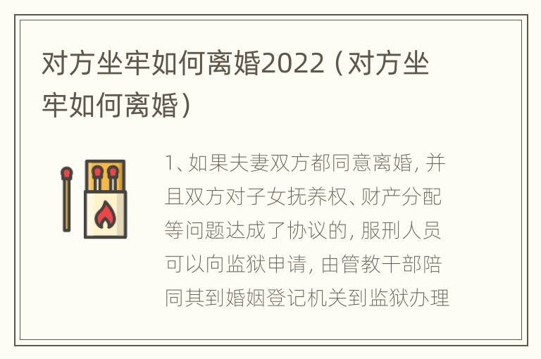 对方坐牢如何离婚2022（对方坐牢如何离婚）