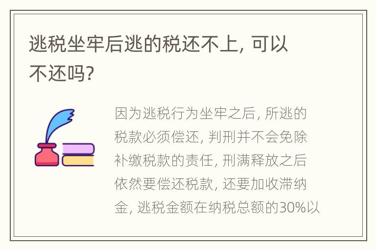 逃税坐牢后逃的税还不上，可以不还吗？