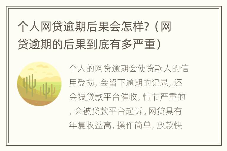 个人网贷逾期后果会怎样？（网贷逾期的后果到底有多严重）