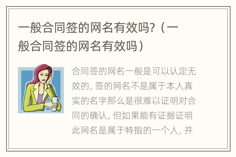 一般合同签的网名有效吗？（一般合同签的网名有效吗）