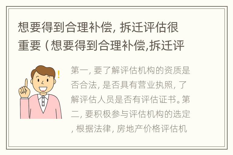 想要得到合理补偿，拆迁评估很重要（想要得到合理补偿,拆迁评估很重要怎么办）