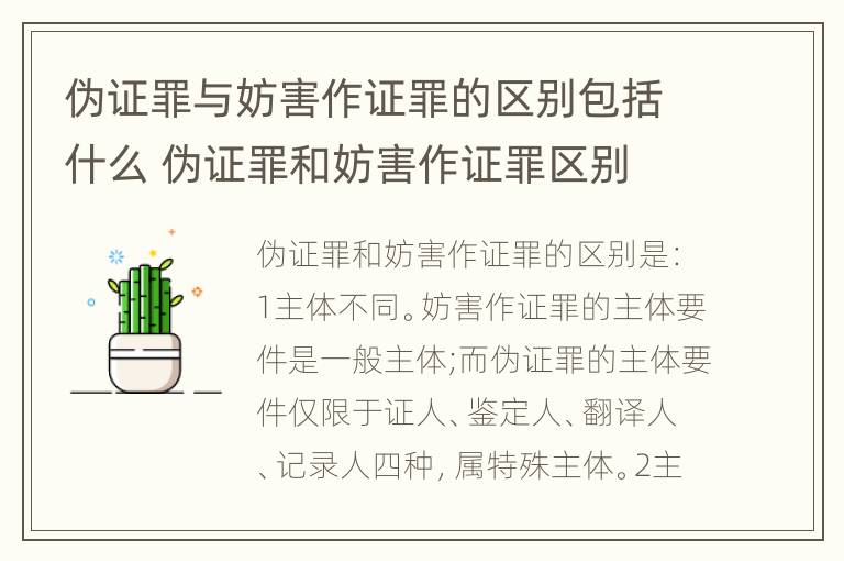 伪证罪与妨害作证罪的区别包括什么 伪证罪和妨害作证罪区别