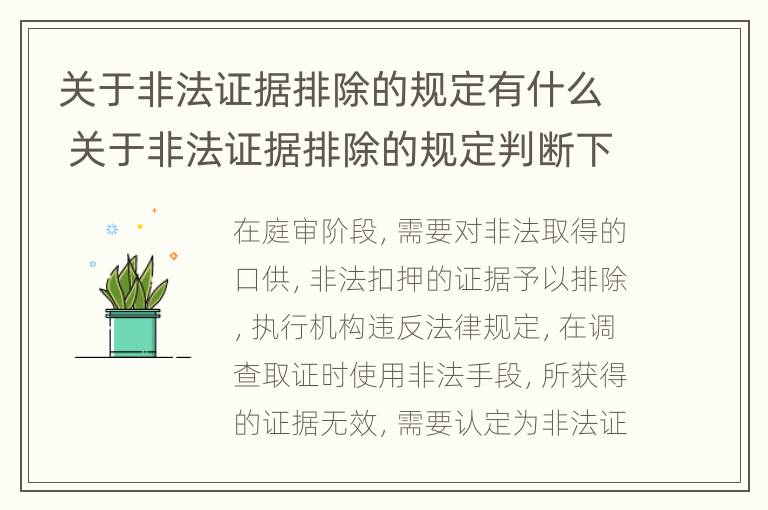 关于非法证据排除的规定有什么 关于非法证据排除的规定判断下列说法错误的是