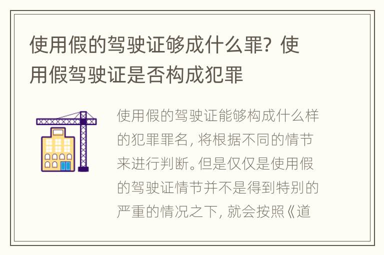 使用假的驾驶证够成什么罪？ 使用假驾驶证是否构成犯罪