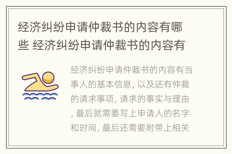 经济纠纷申请仲裁书的内容有哪些 经济纠纷申请仲裁书的内容有哪些呢