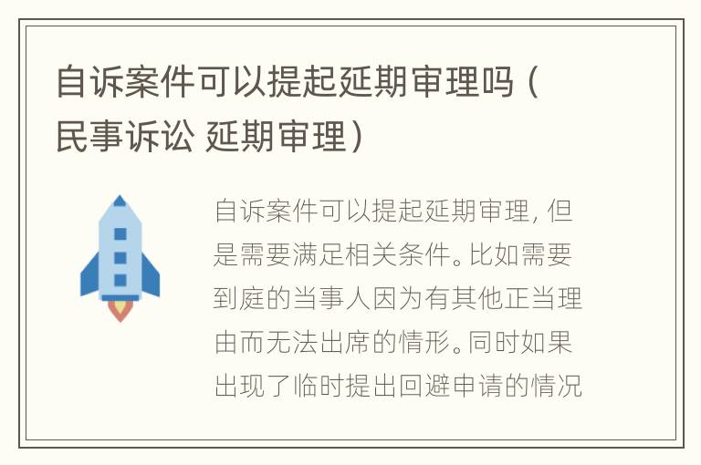 自诉案件可以提起延期审理吗（民事诉讼 延期审理）