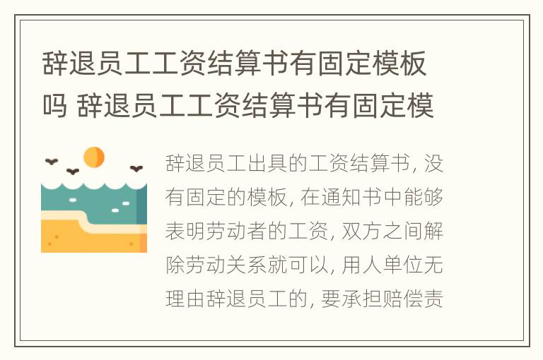 辞退员工工资结算书有固定模板吗 辞退员工工资结算书有固定模板吗合法吗