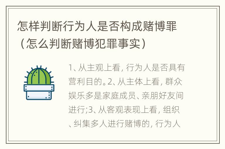 怎样判断行为人是否构成赌博罪（怎么判断赌博犯罪事实）