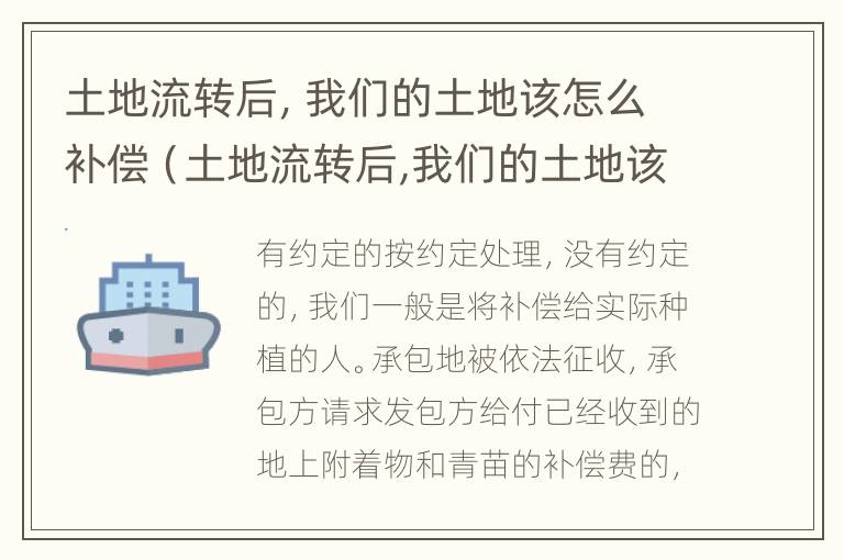 土地流转后，我们的土地该怎么补偿（土地流转后,我们的土地该怎么补偿呢）