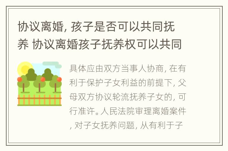 协议离婚，孩子是否可以共同抚养 协议离婚孩子抚养权可以共同拥有吗