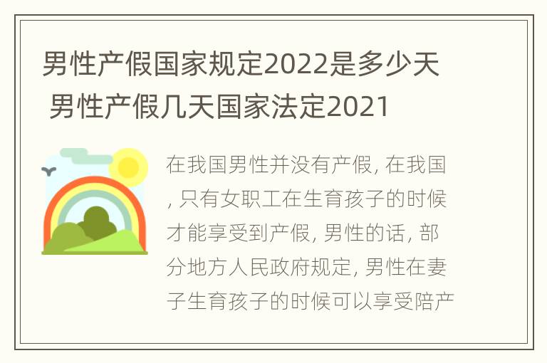 男性产假国家规定2022是多少天 男性产假几天国家法定2021