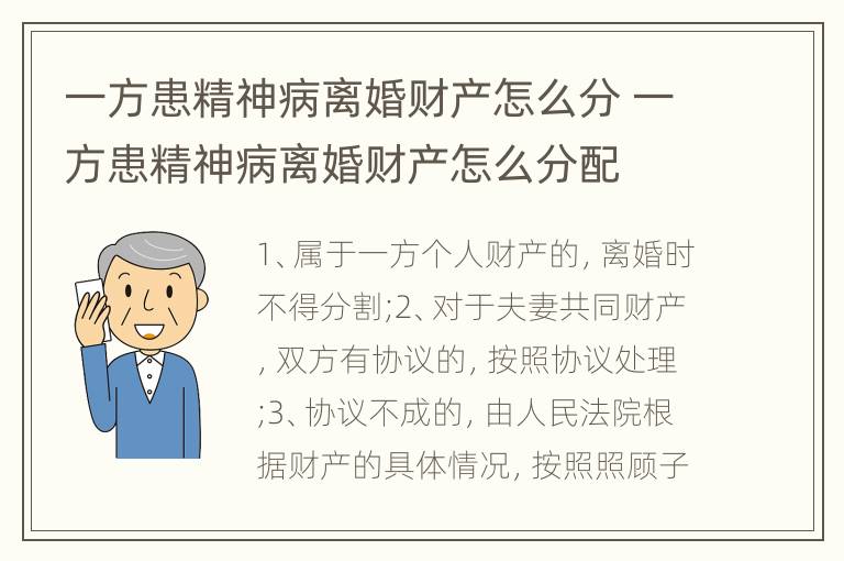 一方患精神病离婚财产怎么分 一方患精神病离婚财产怎么分配