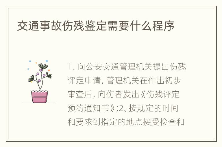 交通事故伤残鉴定需要什么程序