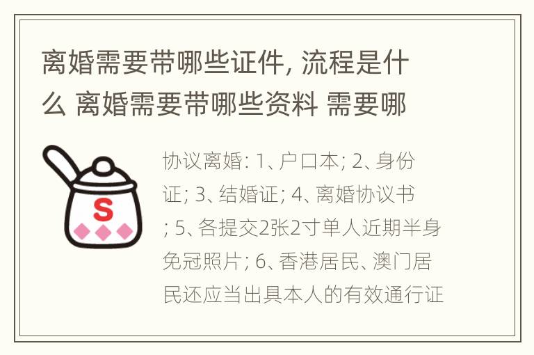 离婚需要带哪些证件，流程是什么 离婚需要带哪些资料 需要哪些程序