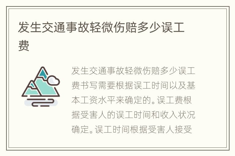 发生交通事故轻微伤赔多少误工费