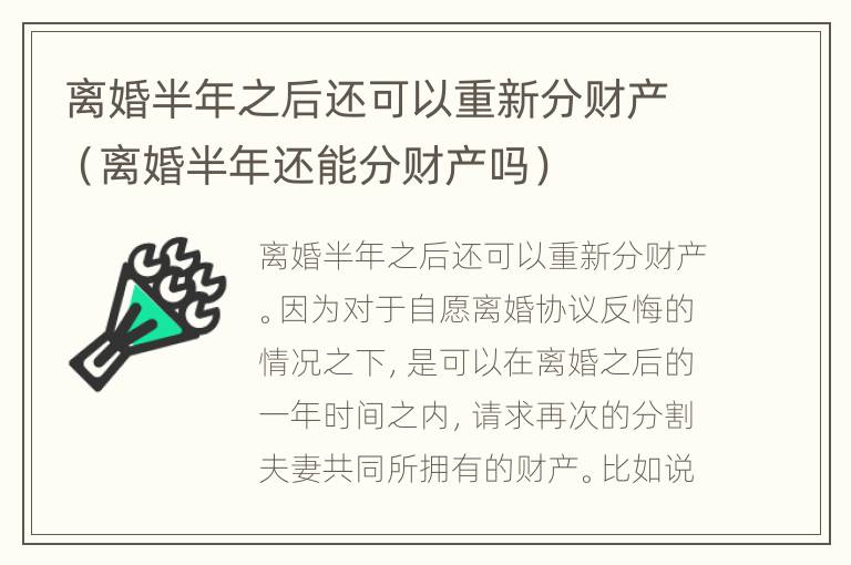 离婚半年之后还可以重新分财产（离婚半年还能分财产吗）