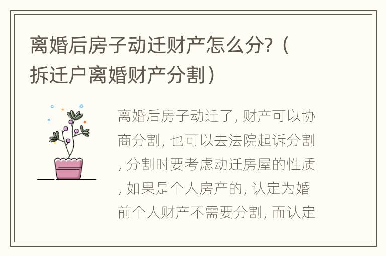 离婚后房子动迁财产怎么分？（拆迁户离婚财产分割）