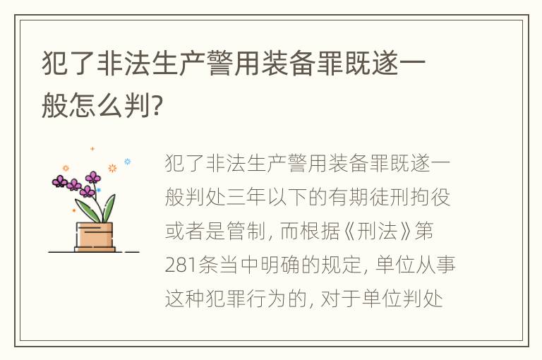 犯了非法生产警用装备罪既遂一般怎么判？