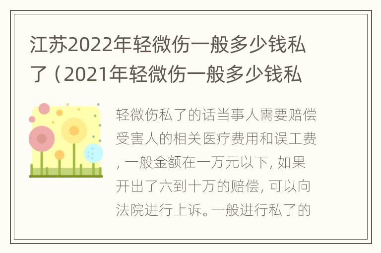 江苏2022年轻微伤一般多少钱私了（2021年轻微伤一般多少钱私了）