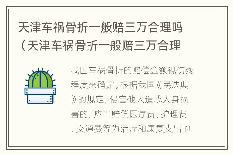 天津车祸骨折一般赔三万合理吗（天津车祸骨折一般赔三万合理吗多少钱）