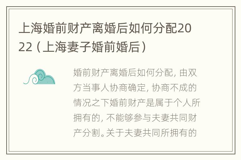 上海婚前财产离婚后如何分配2022（上海妻子婚前婚后）