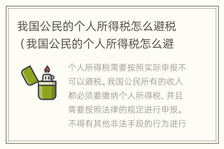 我国公民的个人所得税怎么避税（我国公民的个人所得税怎么避税呢）