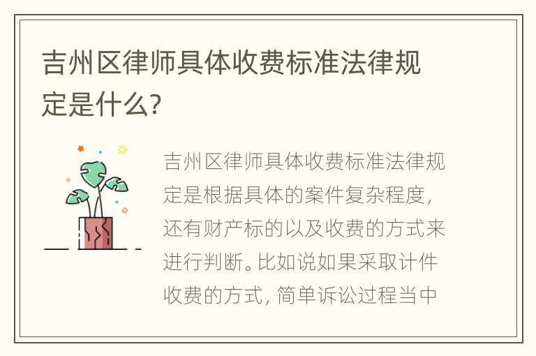 吉州区律师具体收费标准法律规定是什么？