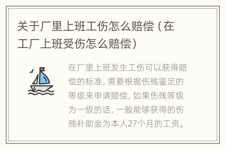 关于厂里上班工伤怎么赔偿（在工厂上班受伤怎么赔偿）