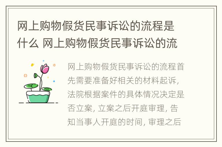 网上购物假货民事诉讼的流程是什么 网上购物假货民事诉讼的流程是什么意思