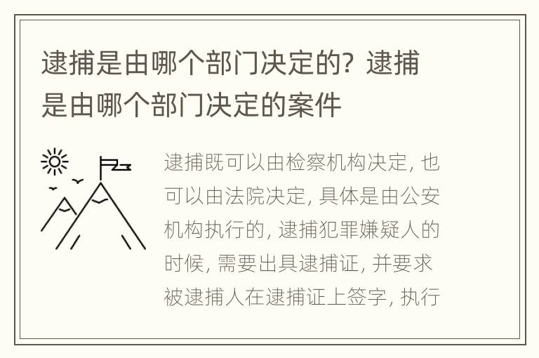 逮捕是由哪个部门决定的？ 逮捕是由哪个部门决定的案件